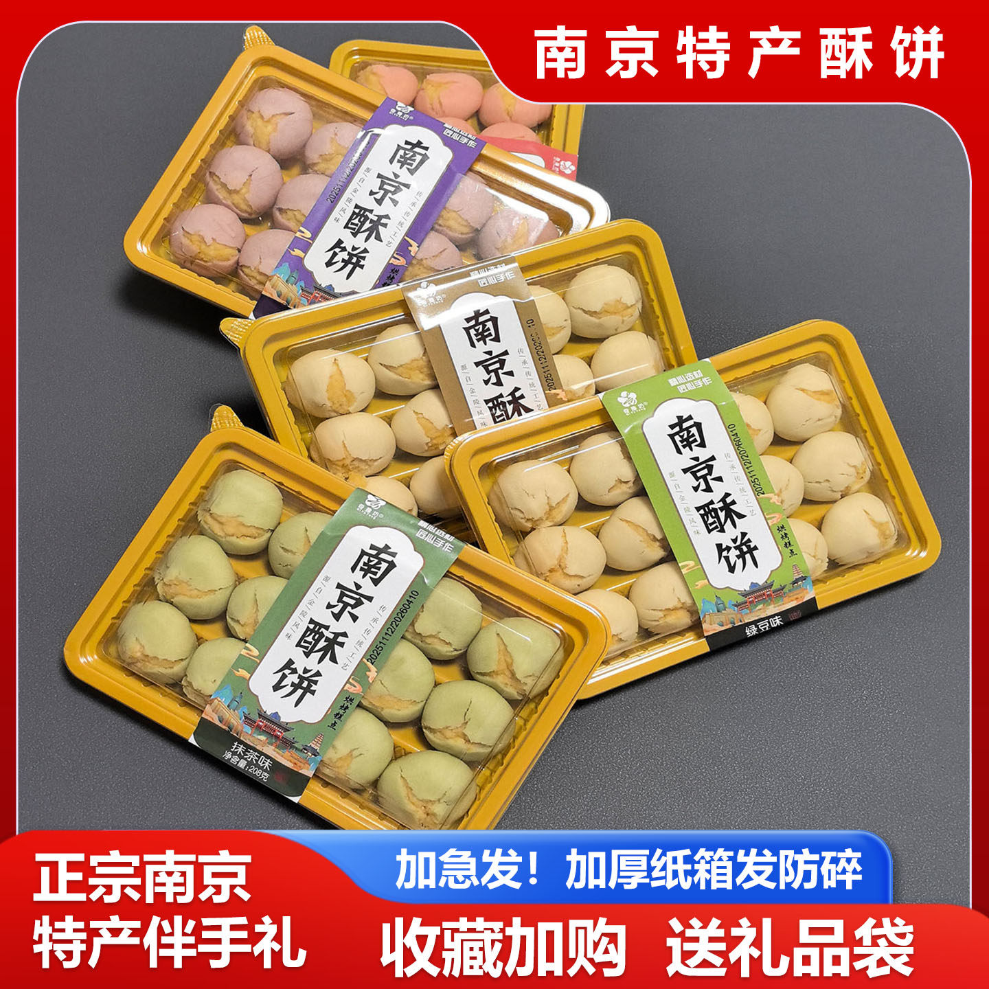 南京特产酥饼绿豆饼夫子庙特产糕点小吃伴手礼办公零食摆盘抹茶饼