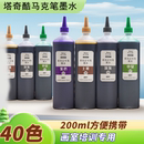 培训常用 塔奇酷40色油性马克笔记号笔补充液墨水大容量200ml