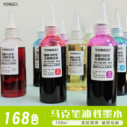 永慈补充液油性酒精马克笔墨水美术生168色touch色系通用100ml