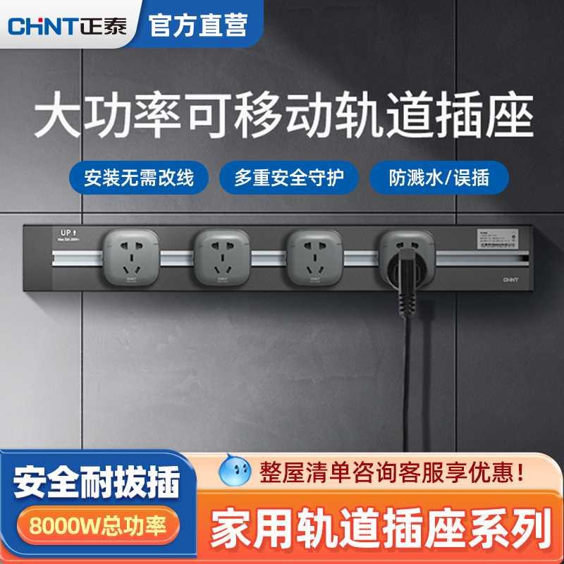 正泰可移动轨道插座厨房专用家用明装电力滑轨无线插排导轨壁挂式