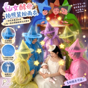 仙女酵母！魔法全家福cos装扮雨衣儿童百天满月氛围拍照出片神器