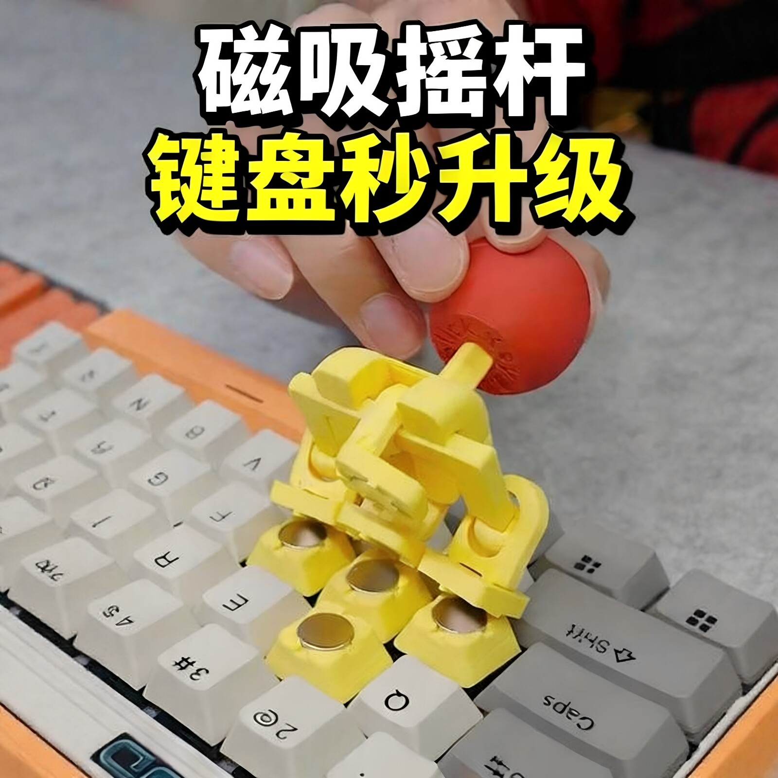 磁吸手摇杆键帽打游戏走位神器拳皇操纵杆电脑游戏机3d打印小手柄