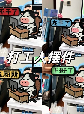 现货成品！牛马打工人摆件可翻动亚克力立牌办公室桌面装饰小翻牌
