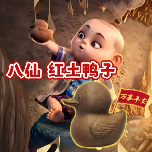 八仙保平安！红土鸭子电影纪念周边3d打印桌面装饰摆件送朋友礼物