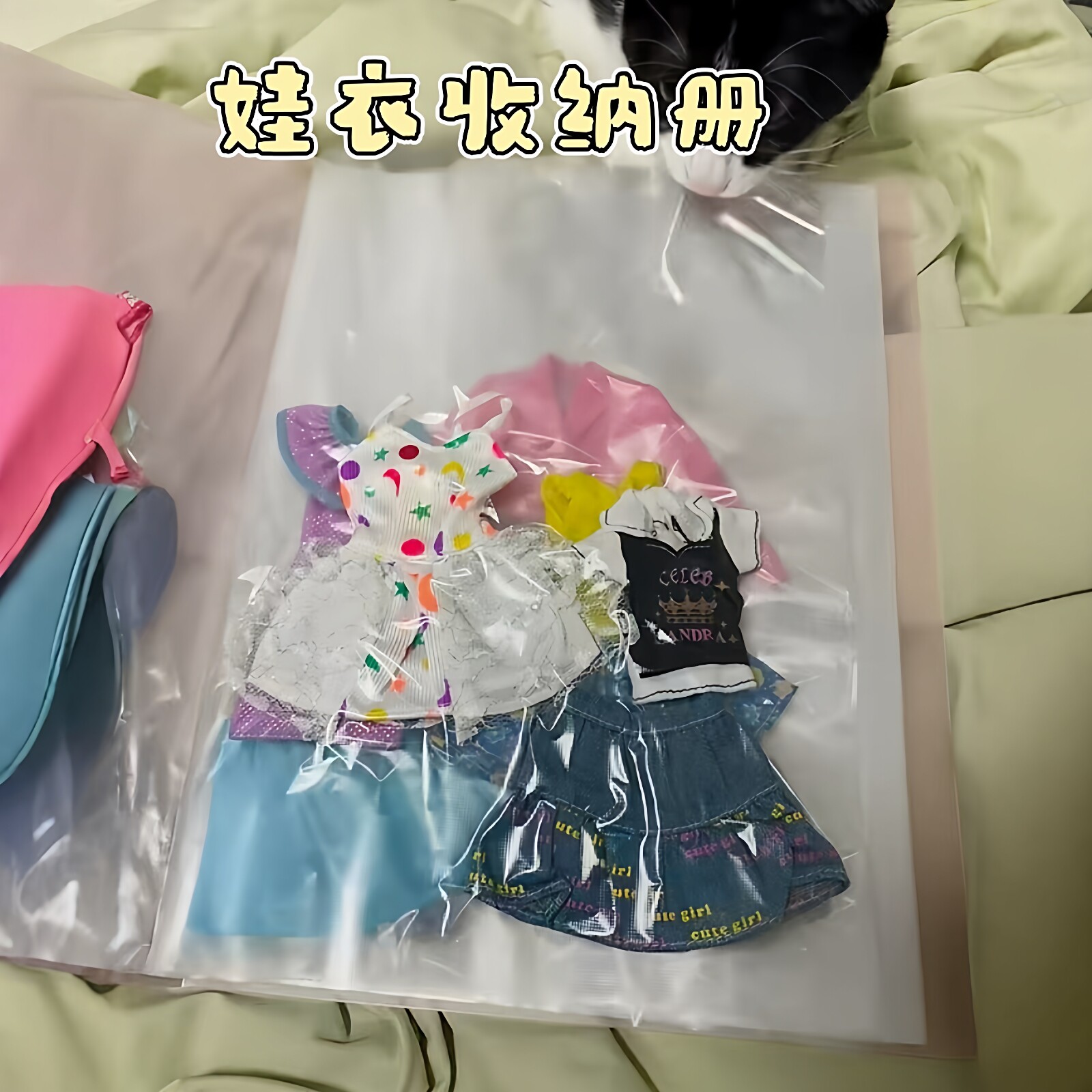 娃衣收纳册防尘袋上衣裤子裙子图片