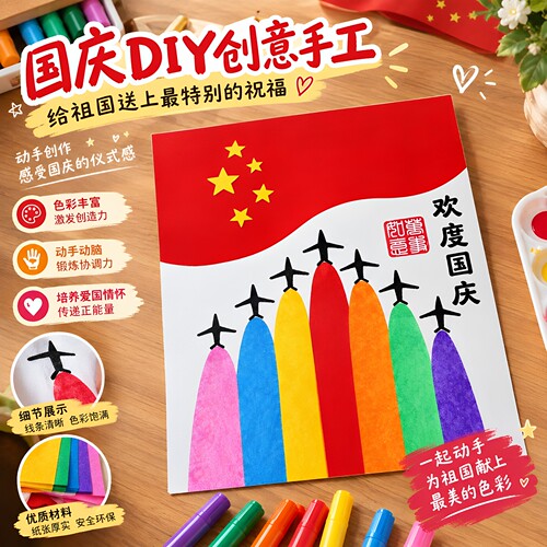 国庆爱国主题幼儿园DIY涂鸦画