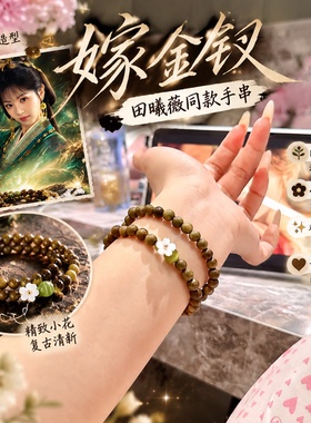 现货速发！嫁金钗手串木上花田曦薇绿檀木佛珠电视剧周边魏娆手链