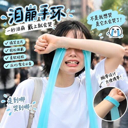 现货速发！泪崩手环爆哭飘带蓝色仿真眼泪袖套cos装扮拍照小神器