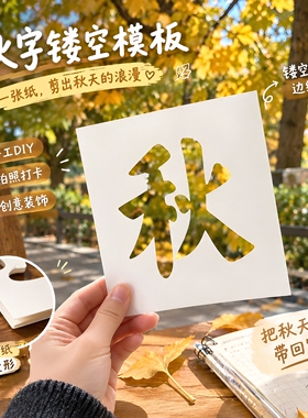 带秋回家！秋字镂空模板卡纸氛围感拍照打卡出片神器街拍旅行好物