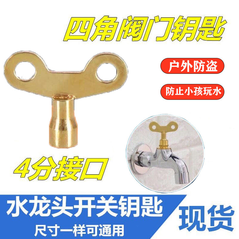 4分水龙头钥匙带锁内四角