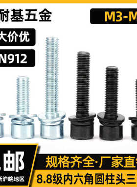 8.8级镀锌内六角圆柱头三组合螺钉黑锌杯头带平弹垫M3M4M5M6M8