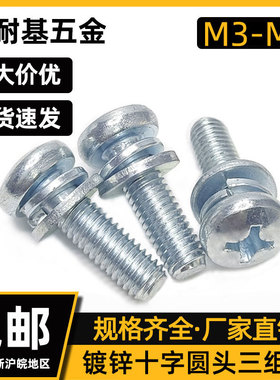 M3M4M5M6镀锌十字盘头三组合螺丝钉大圆头带垫片弹垫螺栓GB9074.4