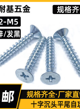 GB846十字沉头平尾自攻螺丝钉碳钢镀锌平头电子黑锌黑色螺钉M2-M6