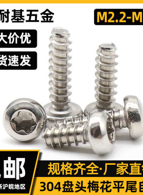 304不锈钢盘头梅花槽平尾自攻螺丝GB2670.1钉防盗螺钉m3.5m4.2m3
