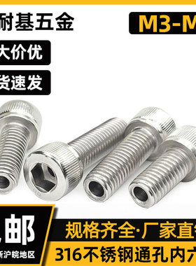 316L不锈钢圆柱头内六角真空通孔排气螺钉螺丝可定制 M3M4M5M6M8