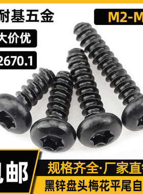 8.8级黑锌盘头梅花平尾自攻钉发黑圆头内梅花槽M2M2.2M3M4-M4.8