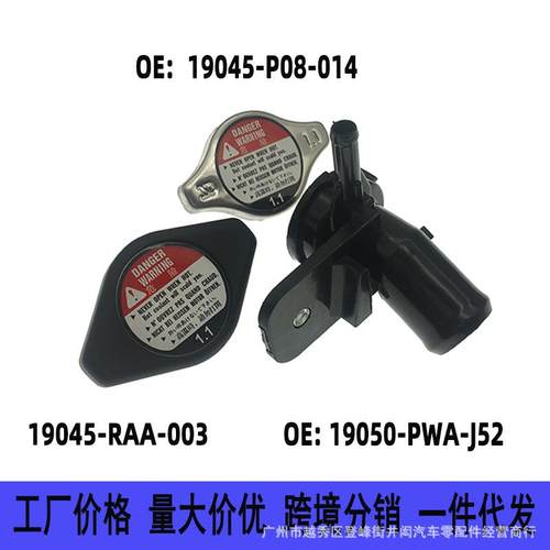 19050-PWA-J52 19045-RAA-003 适用飞度水箱盖总成加水口加注口