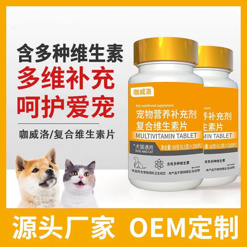 宠物复合维生素狗狗猫咪维生素200片宠物营养补充剂维生素片