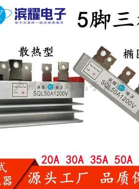 三相整流桥模块SQL20A/30A/35A/50A/1200V发电机可控硅桥堆380V器