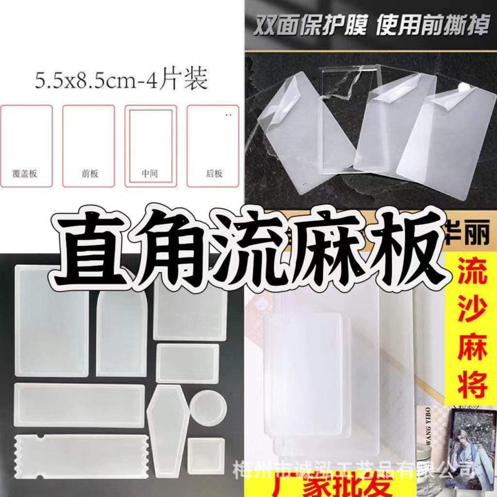 直角款流麻板子流沙麻将亚克力板滴胶手工diy流麻模具流沙diy制作