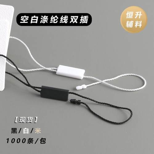 服装吊牌绳箱包涤纶线空白方形双插黑白米色挂绳线扣通用现货吊粒