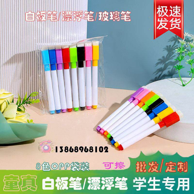 彩色白板笔可擦油性带毛刷无磁画笔涂鸦画板用笔8色OPP漂浮笔