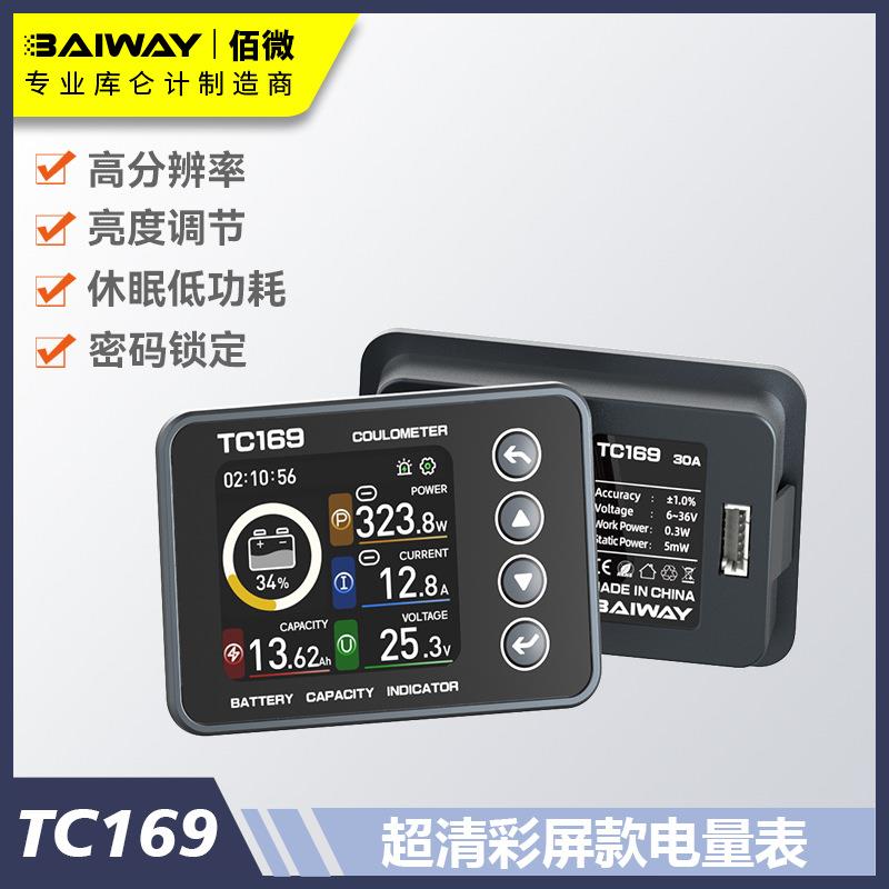 TC169 高精度彩屏库仑计 电动车电量表 磷酸铁锂电池电量显示表