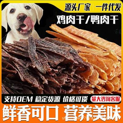 狗狗零食鸭肉干鸡肉干宠物零食肉烘干大小犬磨牙肉干工厂一件