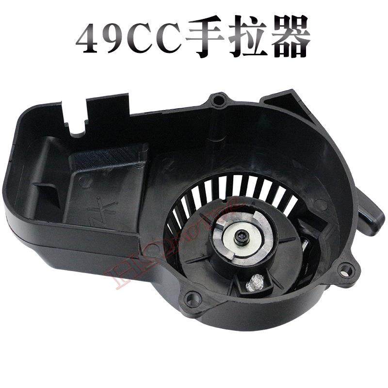 47 49CC迷你摩托车配件 小跑利亚越野车铝芯塑料手拉器点火启动器