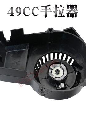 47 49CC迷你摩托车配件 小跑利亚越野车铝芯塑料手拉器点火启动器