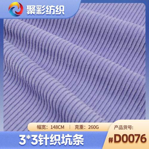 CVC绒布灯芯绒260g针织坑条3*3细条面料 秋冬坐垫外套布料