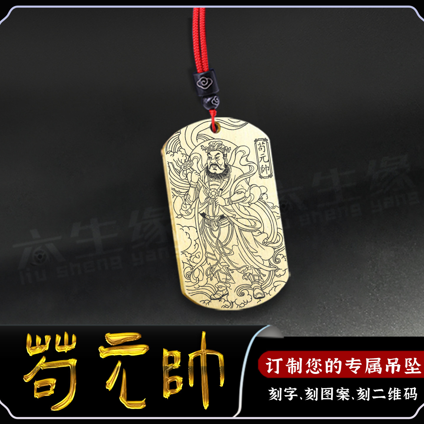 苟元帅吊坠九天降生苟天君神像牌
