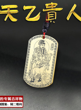 天乙贵人吊坠四柱吉神神像属马牌