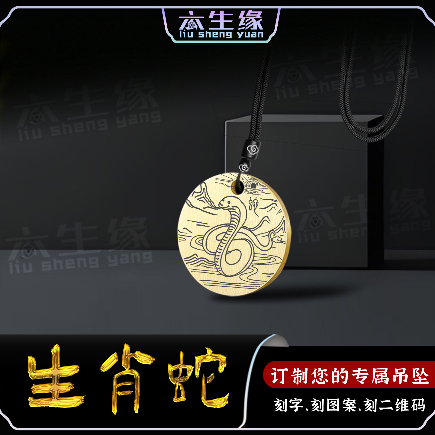 生肖蛇吊坠十二生肖属相巳蛇汽车挂件三合六合平安吊牌男女款项链