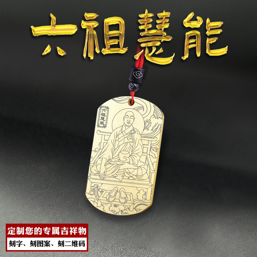 六祖慧能祖师吊坠禅宗六祖挂件