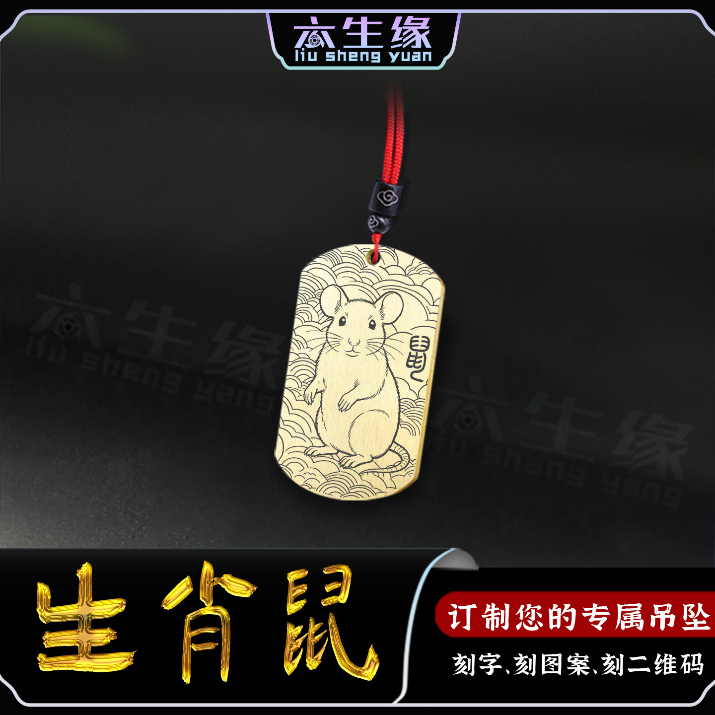 生肖鼠吊坠十二生肖属相子鼠挂件
