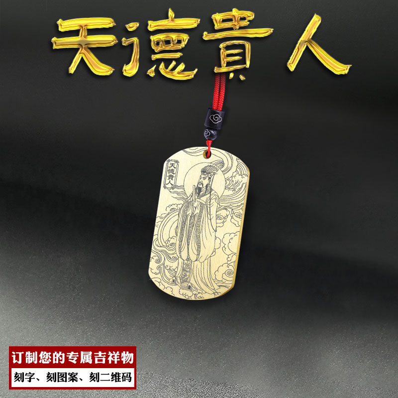 天德贵人吊坠四柱神煞神像吊牌生肖守护神吉神挂件男女款定制项链
