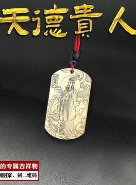 天德贵人吊坠四柱神煞神像吊牌