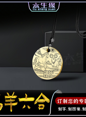 马羊六合生肖吊坠午未圆形属相牌