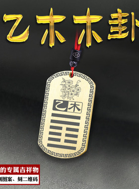 乙木风雷益卦吊坠缺木补木挂件