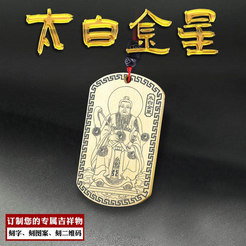 太白金星吊坠李长庚星君神像吊牌