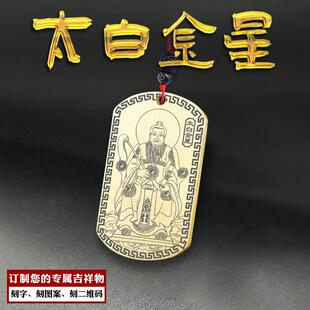 太白金星吊坠李长庚星君神像吊牌挂坠金星神牌挂件男女款项链定制