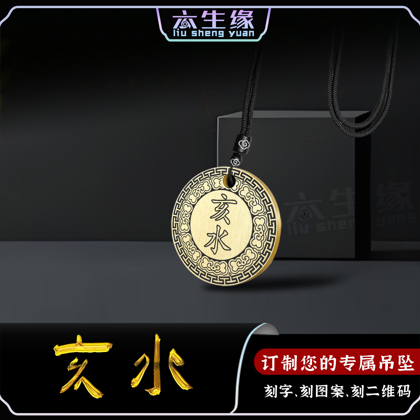 地支亥水吊坠五行缺水补水挂件