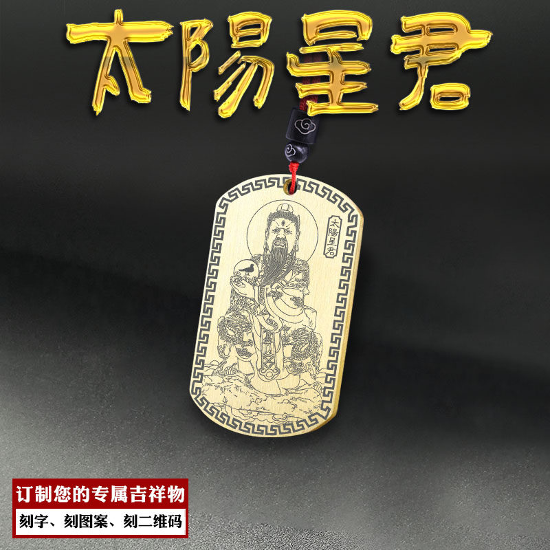 太阳星君吊坠太阳公神像挂件