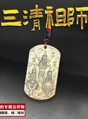 三清祖师吊坠元始灵宝道德天尊牌