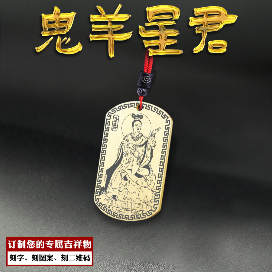 鬼金羊吊坠南方鬼羊星君鬼宿挂件