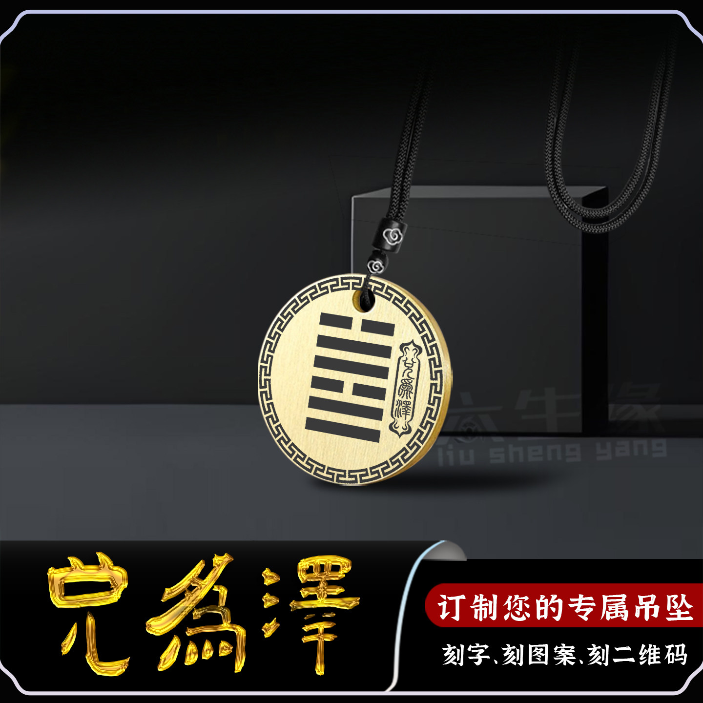 兑为泽吊坠五行缺金补金圆形挂件