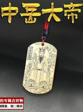 中岳大帝吊坠五岳大帝中天王挂件