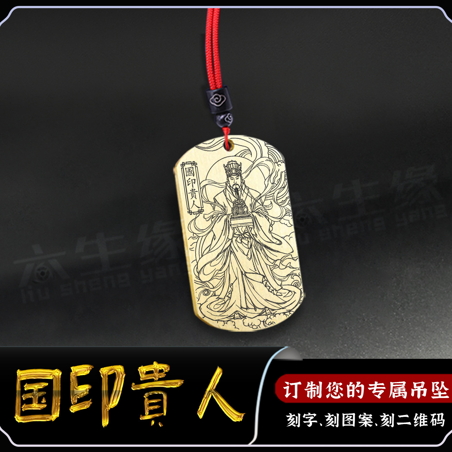 国印贵人吊坠四柱神煞吉神神像吊牌平安汽车挂件男女款守护神项坠