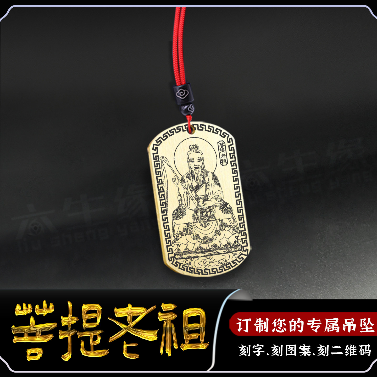 菩提老祖吊坠准提道人须菩提祖师
